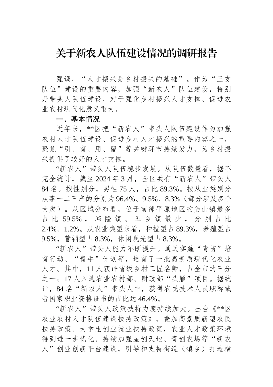 关于新农人队伍建设情况的调研报告_第1页