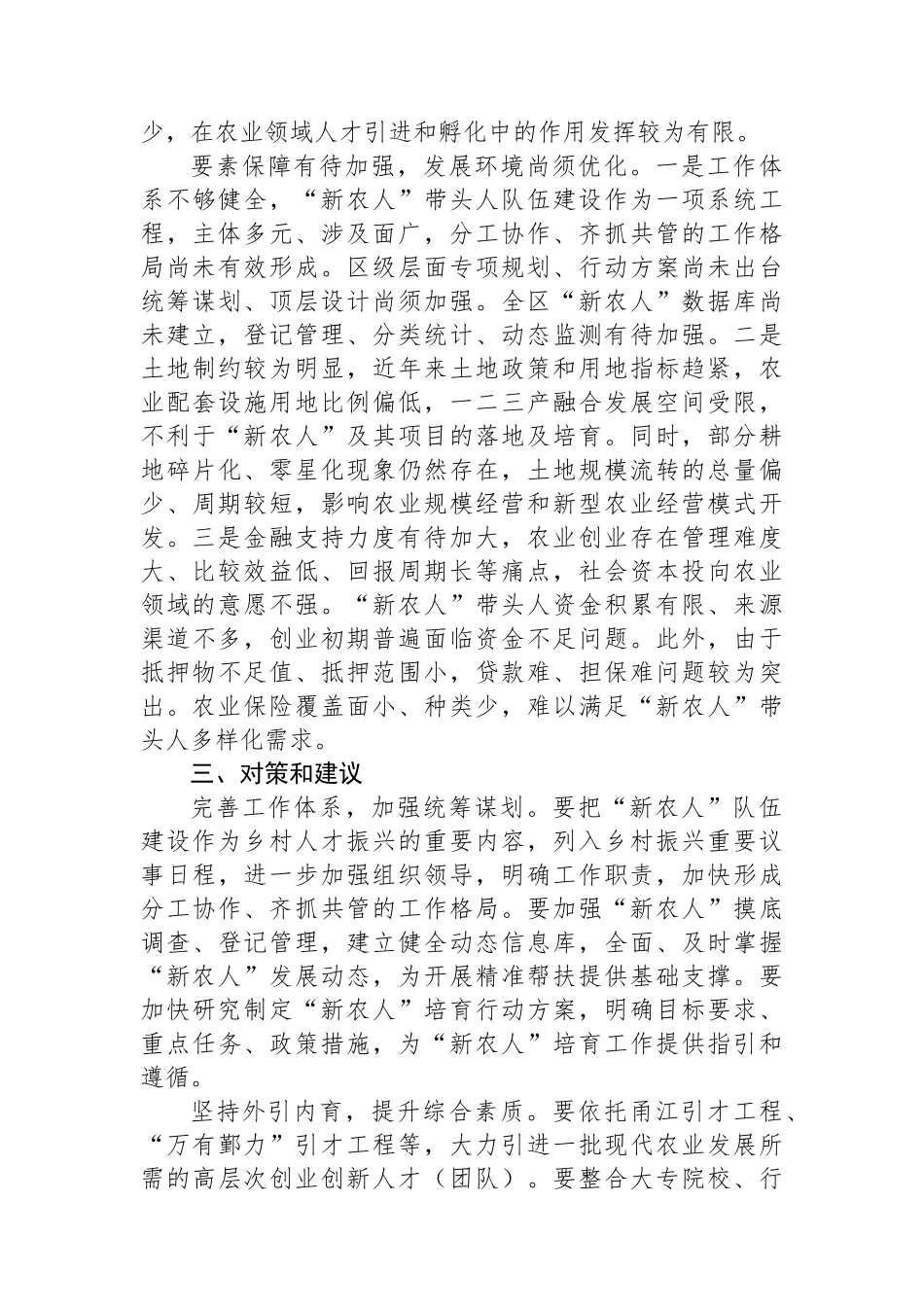 关于新农人队伍建设情况的调研报告_第3页