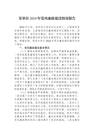 某单位2024年党风廉政建设情况报告