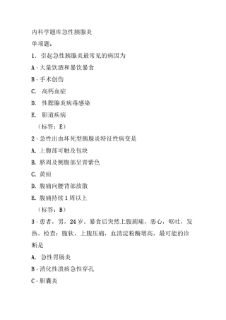 内科学题库急性胰腺炎