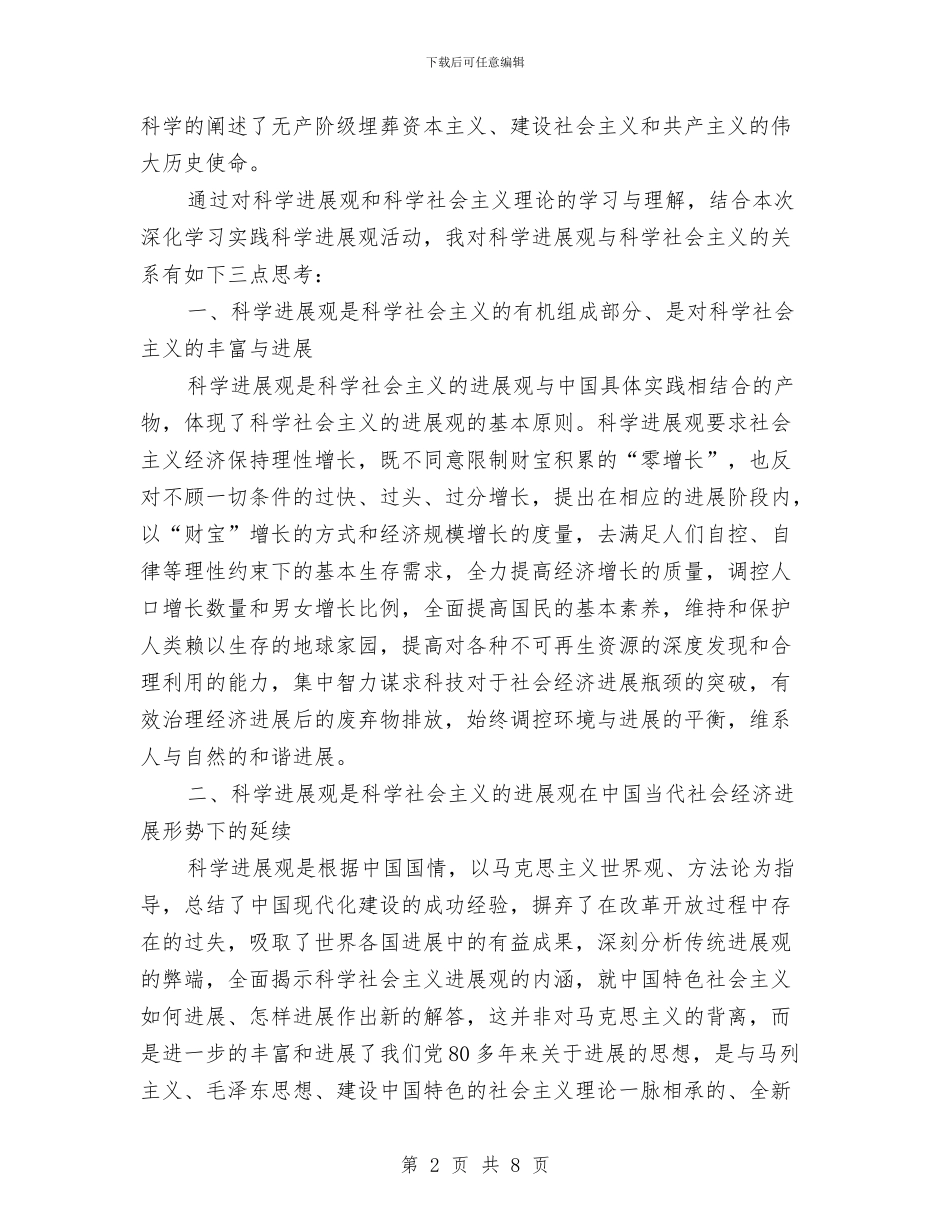 学习科学发展观与科学社会主义心得体会与学习科学发展观个人总结汇编_第2页