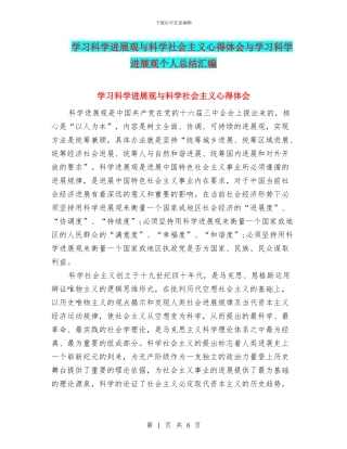 学习科学发展观与科学社会主义心得体会与学习科学发展观个人总结汇编