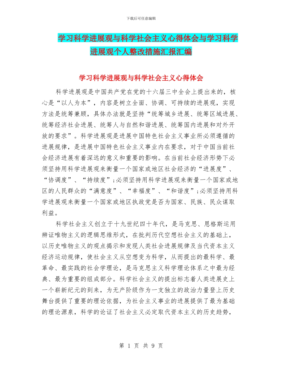学习科学发展观与科学社会主义心得体会与学习科学发展观个人整改措施汇报汇编_第1页