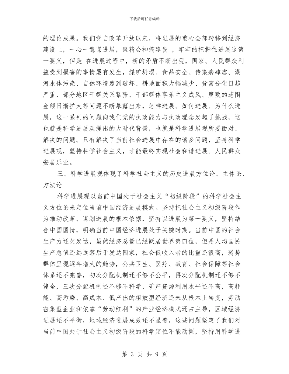 学习科学发展观与科学社会主义心得体会与学习科学发展观个人整改措施汇报汇编_第3页