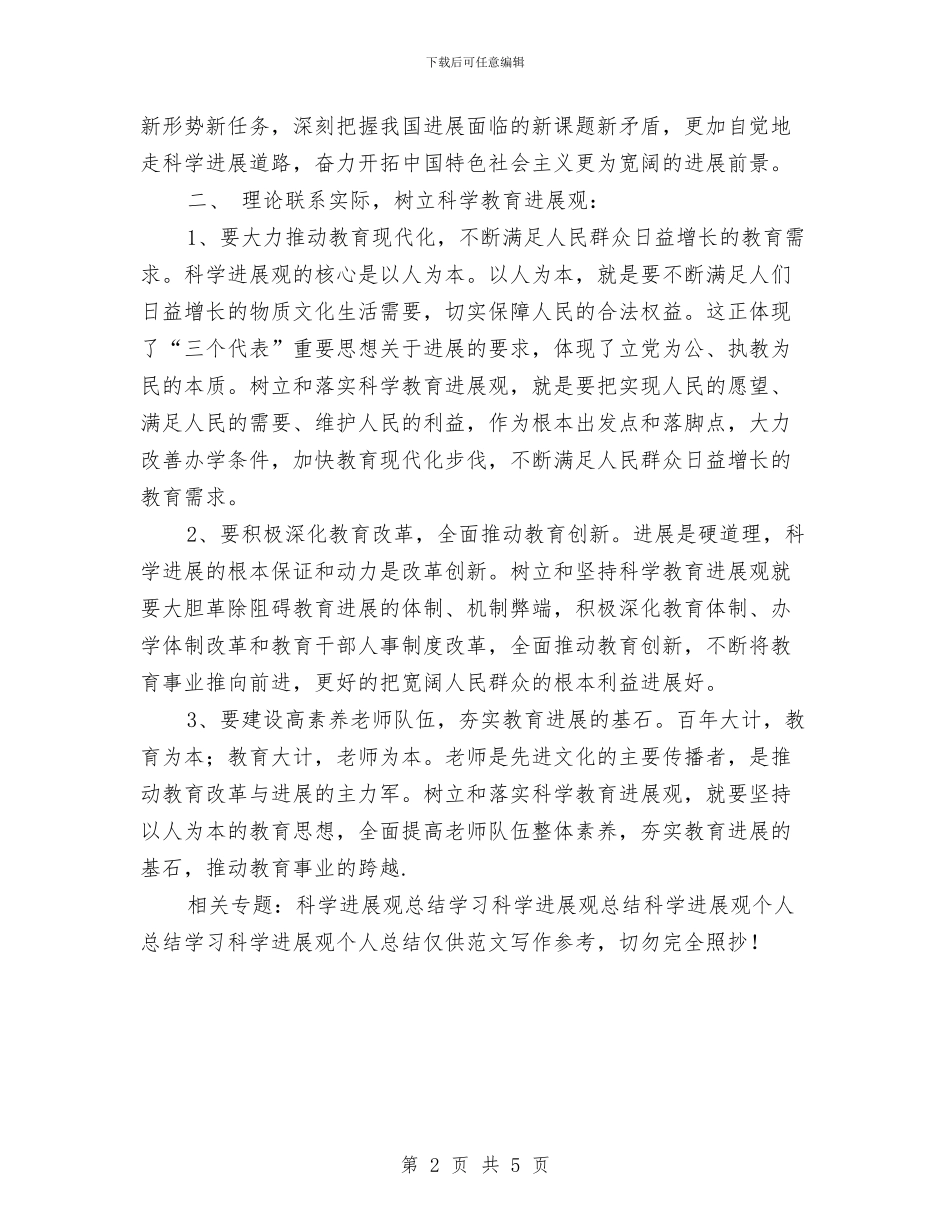 学习科学发展观个人总结与学习科学发展观个人整改措施汇报汇编_第2页