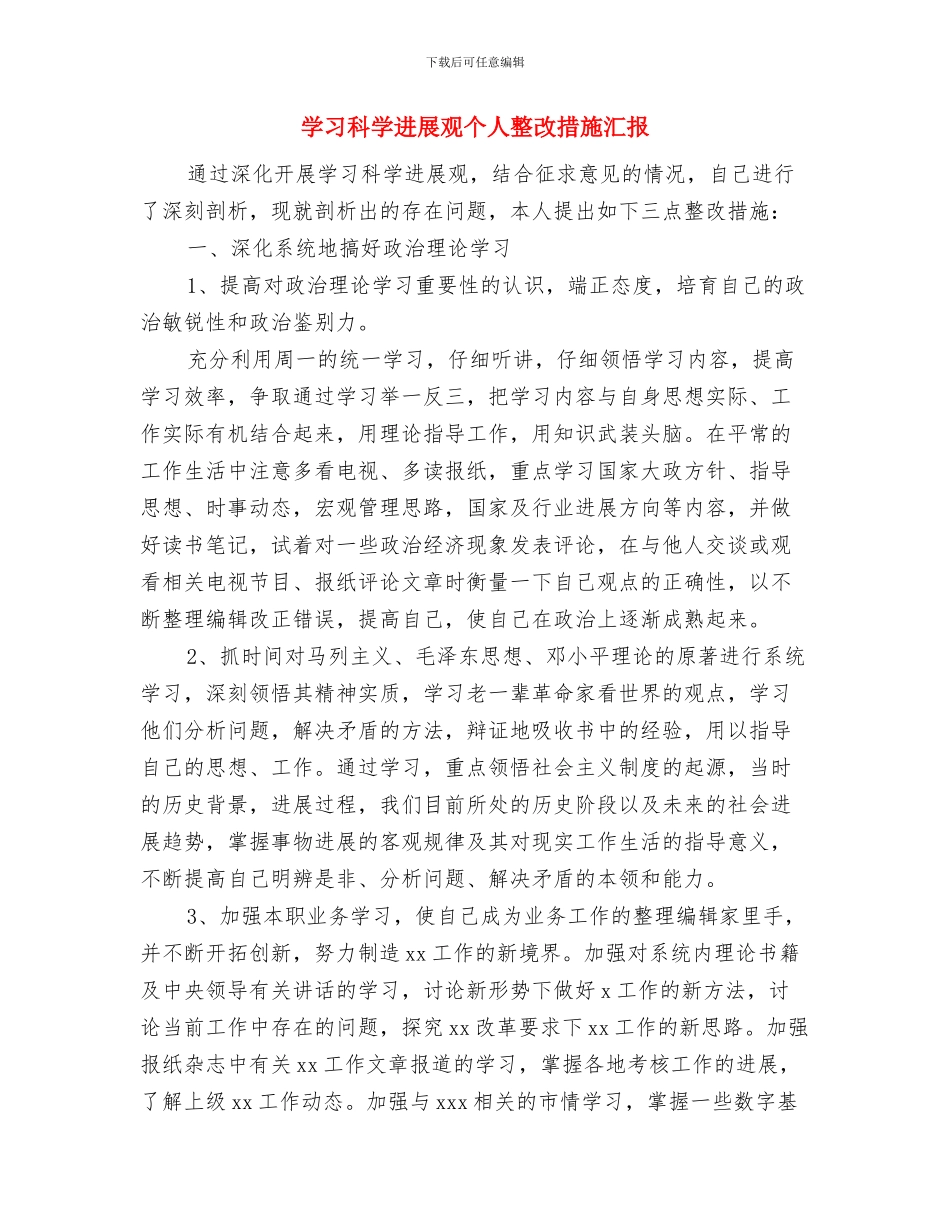 学习科学发展观个人总结与学习科学发展观个人整改措施汇报汇编_第3页