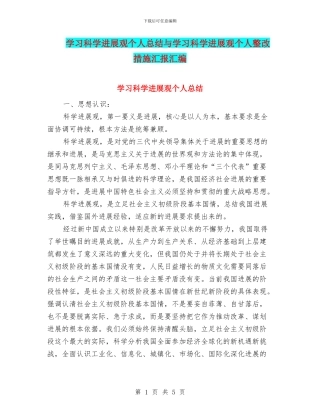 学习科学发展观个人总结与学习科学发展观个人整改措施汇报汇编