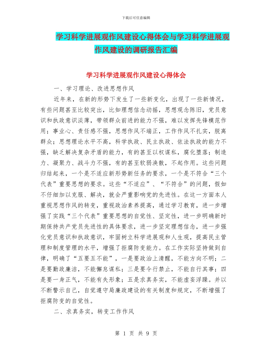 学习科学发展观作风建设心得体会与学习科学发展观作风建设的调研报告汇编_第1页
