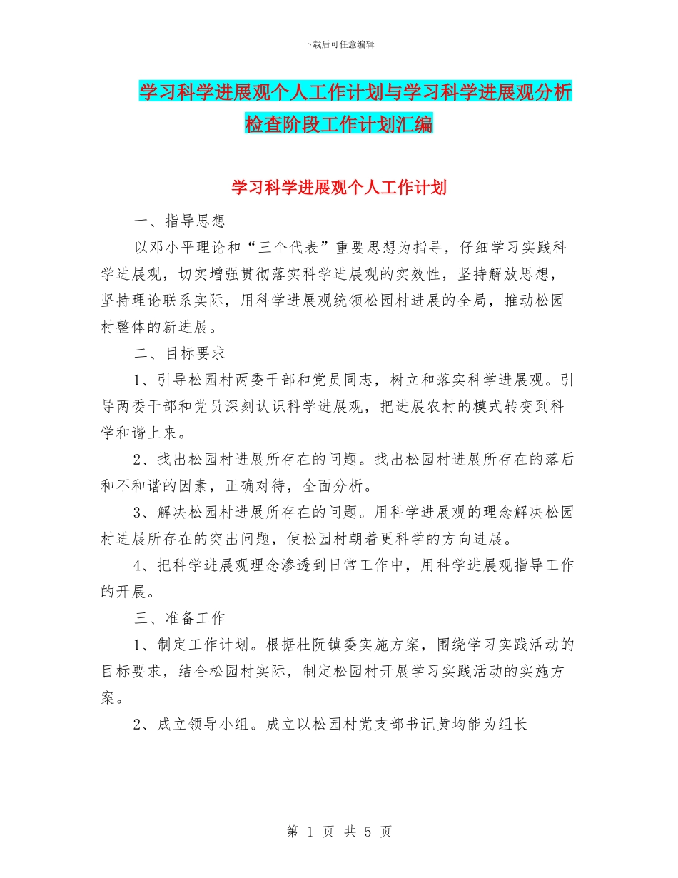 学习科学发展观个人工作计划与学习科学发展观分析检查阶段工作计划汇编_第1页