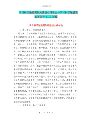 学习科学发展观作风建设心得体会与学习科学发展观心得体会汇编