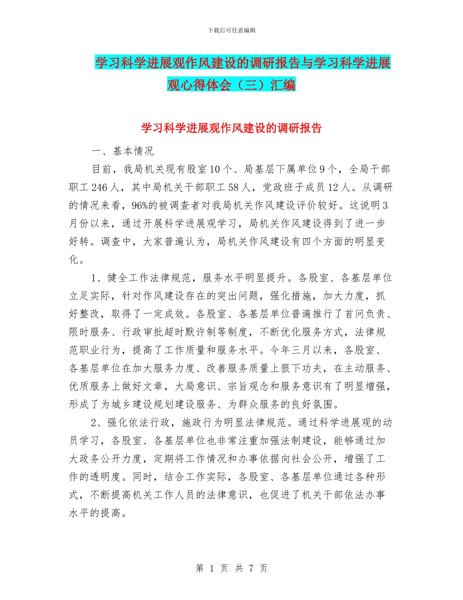 学习科学发展观作风建设的调研报告与学习科学发展观心得体会汇编_第1页