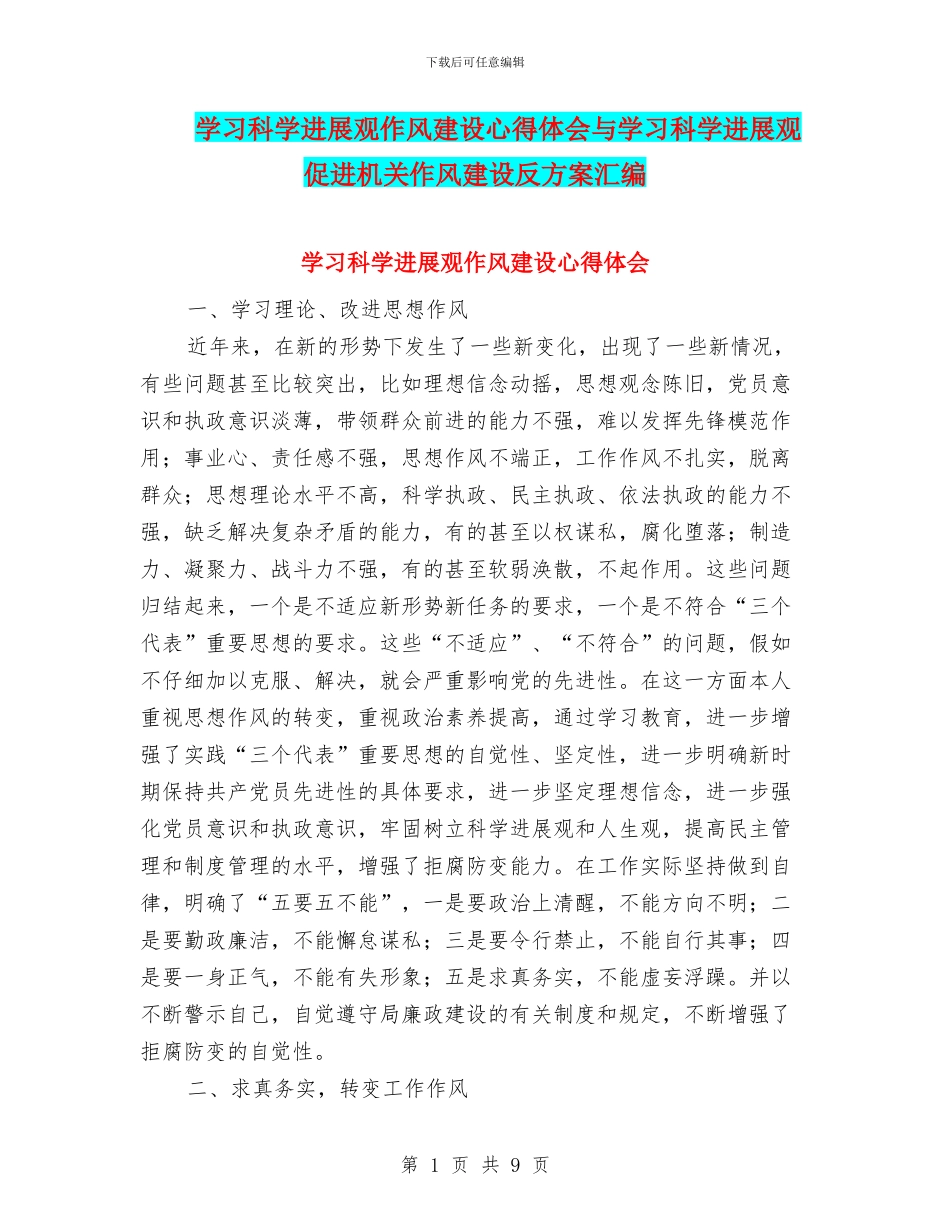 学习科学发展观作风建设心得体会与学习科学发展观促进机关作风建设反方案汇编_第1页