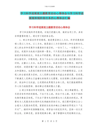 学习科学发展观主题教育活动心得体会与学习科学发展观和现阶段任务的心得体会汇编