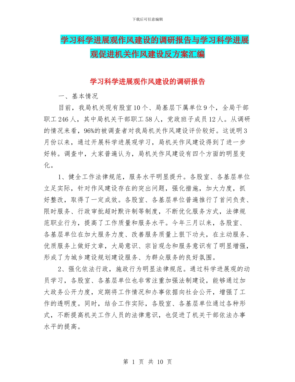 学习科学发展观作风建设的调研报告与学习科学发展观促进机关作风建设反方案汇编_第1页