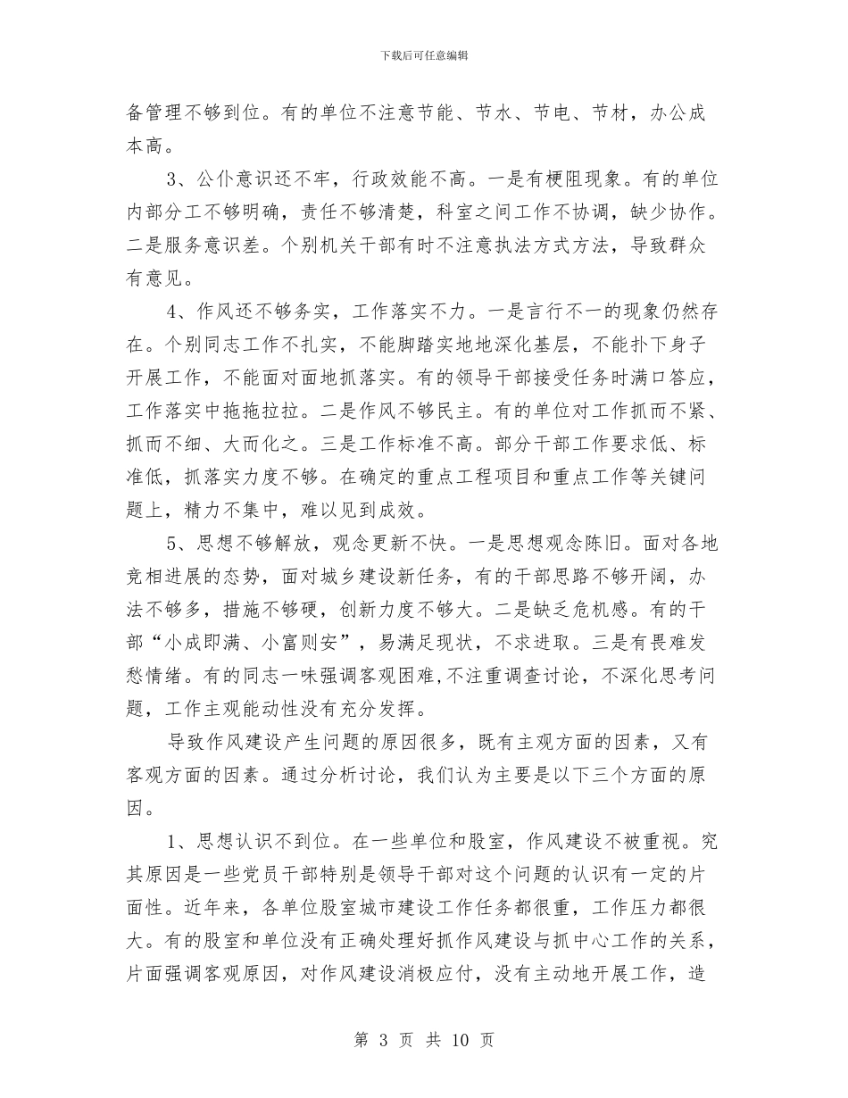 学习科学发展观作风建设的调研报告与学习科学发展观促进机关作风建设反方案汇编_第3页