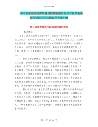 学习科学发展观作风建设的调研报告与学习科学发展观促进机关作风建设反方案汇编