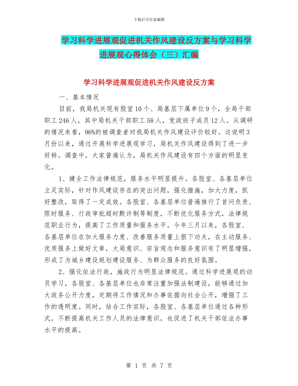 学习科学发展观促进机关作风建设反方案与学习科学发展观心得体会汇编_第1页