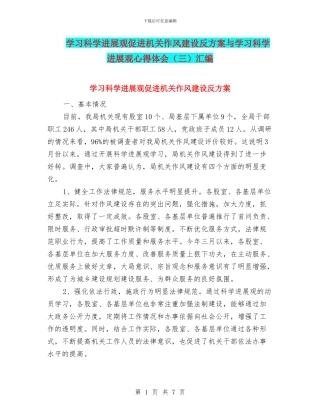 学习科学发展观促进机关作风建设反方案与学习科学发展观心得体会汇编