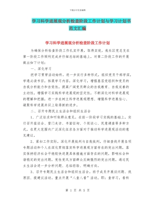 学习科学发展观分析检查阶段工作计划与学习计划书范文汇编