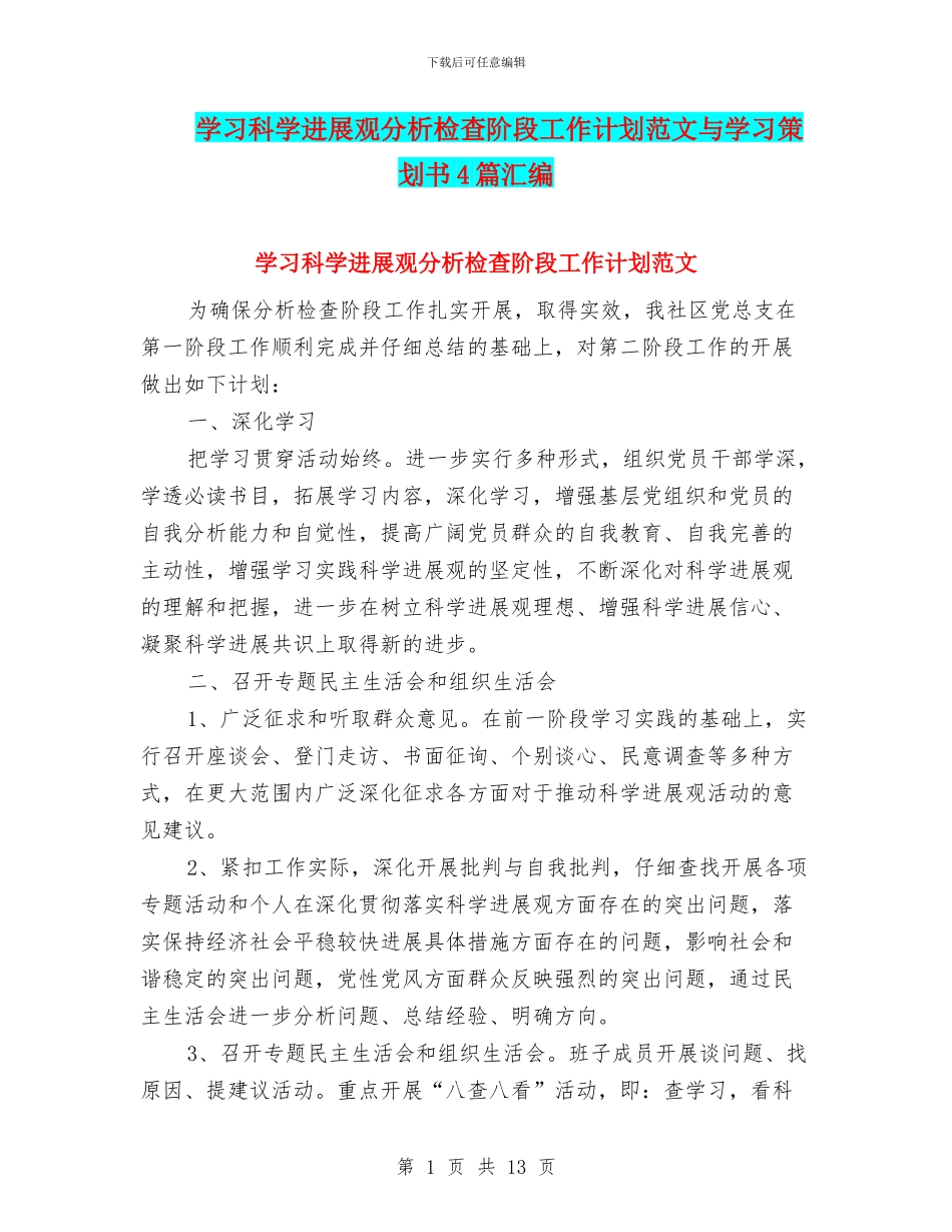 学习科学发展观分析检查阶段工作计划范文与学习策划书4篇汇编_第1页