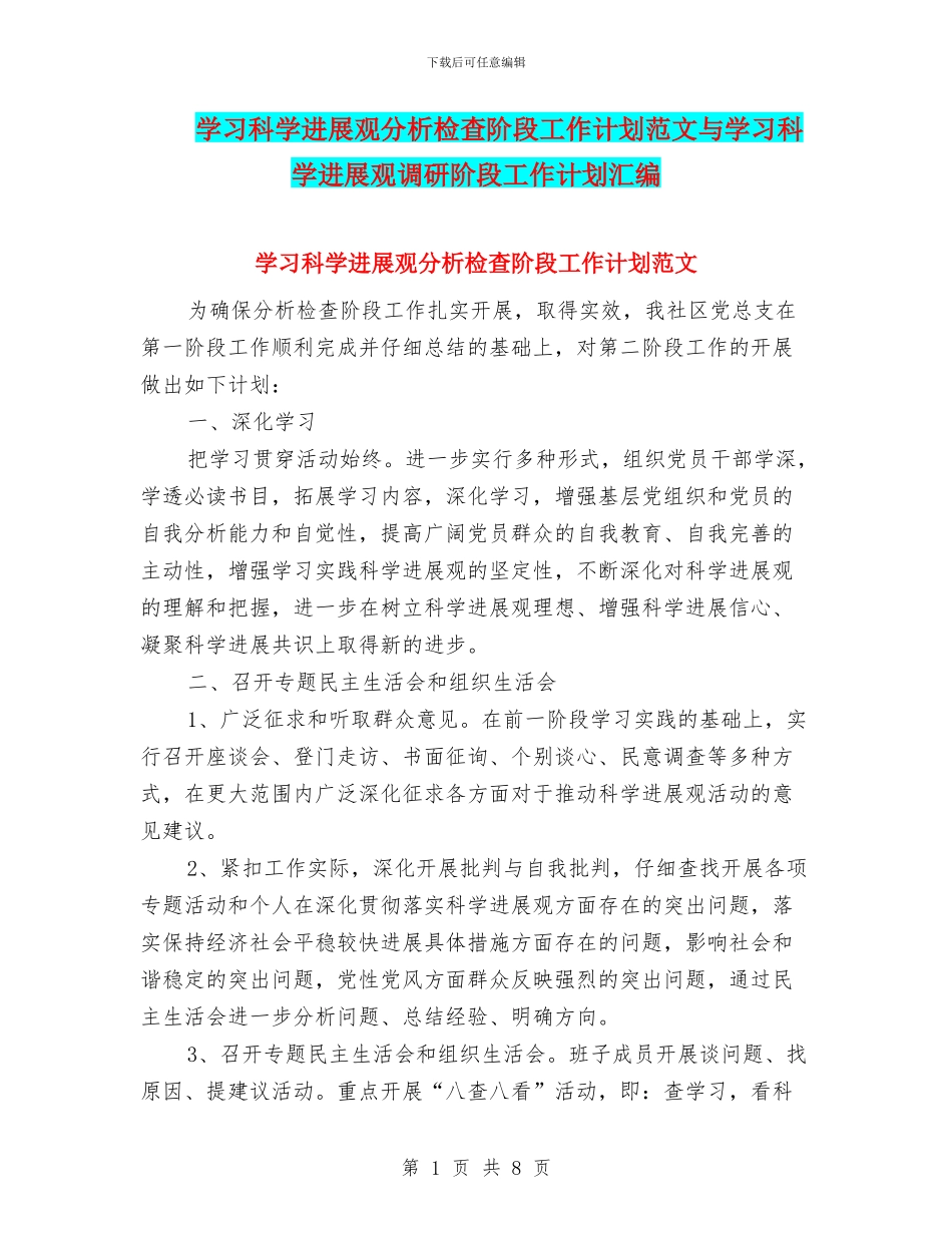 学习科学发展观分析检查阶段工作计划范文与学习科学发展观调研阶段工作计划汇编_第1页