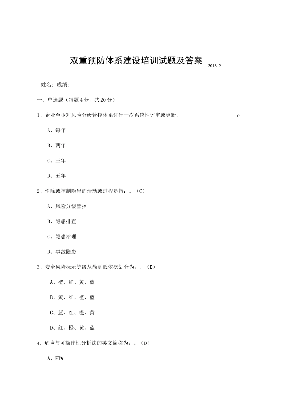 双重预防体系建设培训试题及答案_第1页