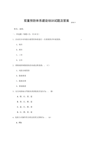 双重预防体系建设培训试题及答案