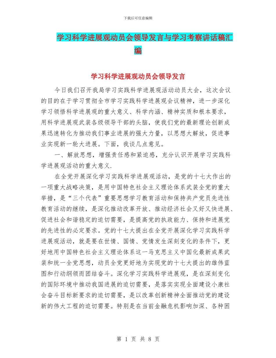 学习科学发展观动员会领导发言与学习考察讲话稿汇编_第1页