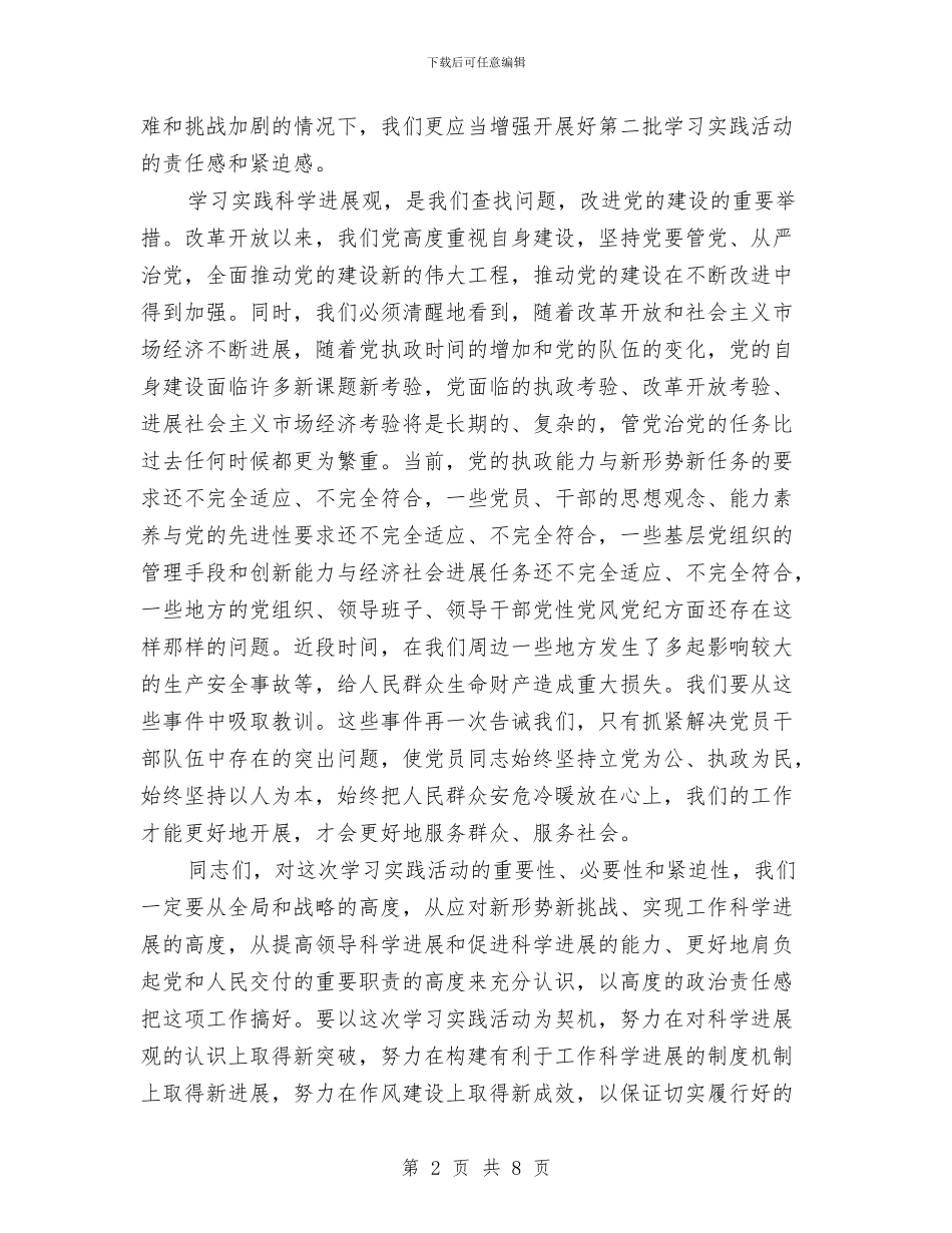 学习科学发展观动员会领导发言与学习考察讲话稿汇编_第2页