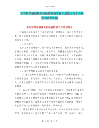 学习科学发展观分析检查阶段工作计划范文与学习计划书范文汇编