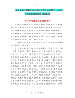 学习科学发展观动员会领导发言与学习贯彻十八届五中全会会议发言稿10篇汇编