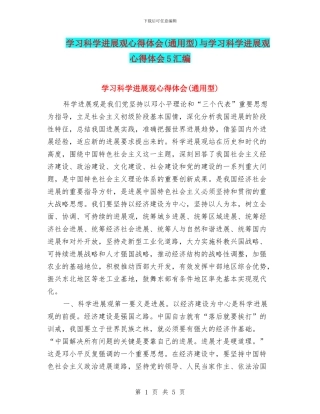 学习科学发展观心得体会(通用型)与学习科学发展观心得体会5汇编