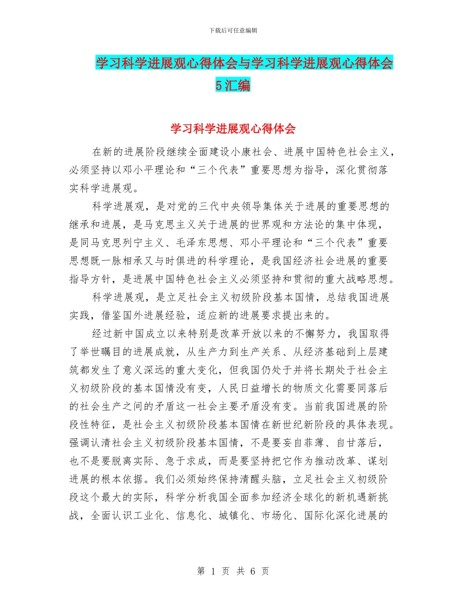 学习科学发展观心得体会与学习科学发展观心得体会5汇编_第1页