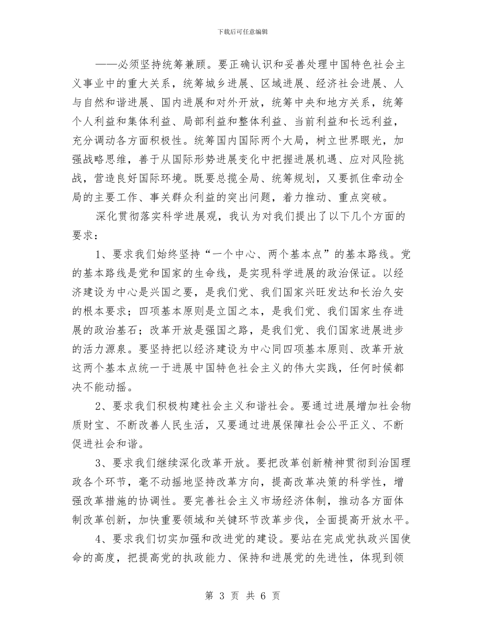 学习科学发展观心得体会与学习科学发展观心得体会5汇编_第3页