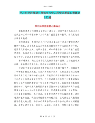 学习科学发展观心得体会与学习科学发展观心得体会5汇编