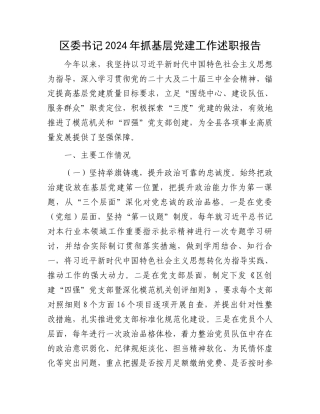 区委书记2024年抓基层党建工作述职报告