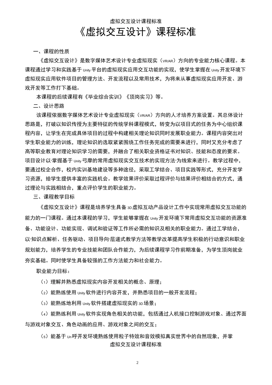 虚拟交互设计课程标准6_第2页