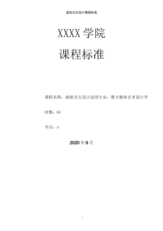 虚拟交互设计课程标准6