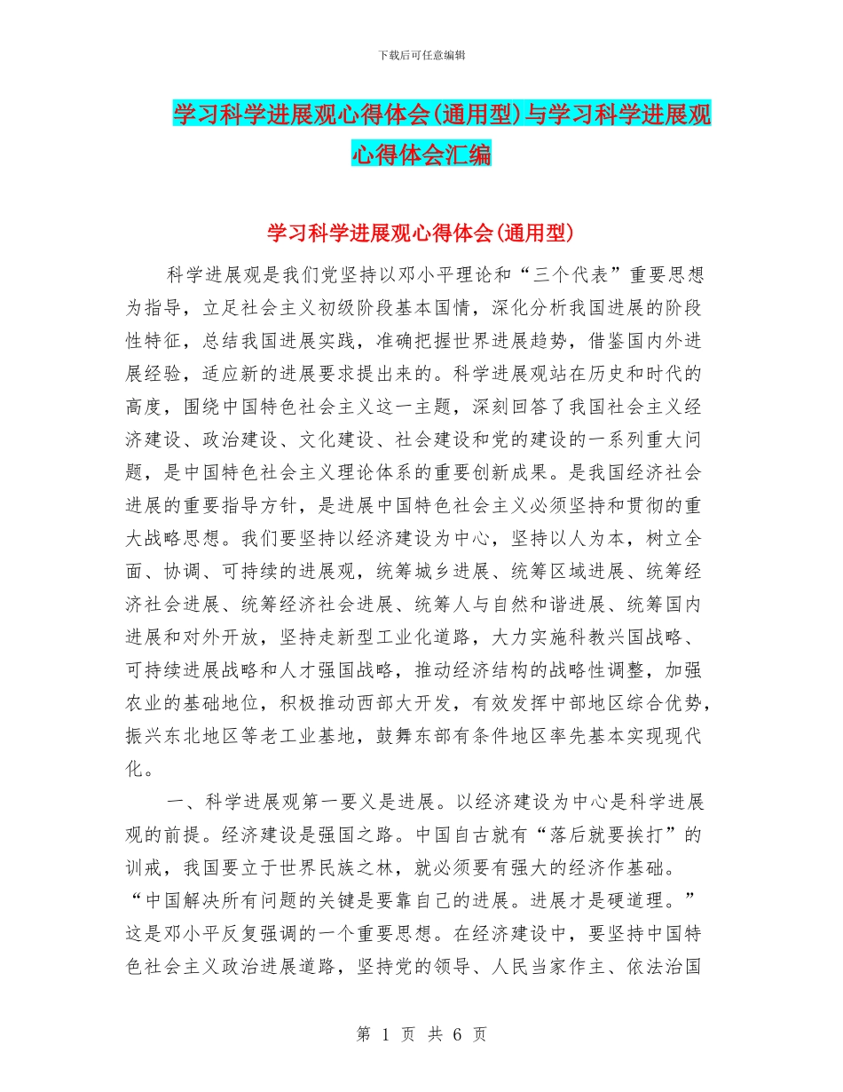 学习科学发展观心得体会与学习科学发展观心得体会汇编_第1页