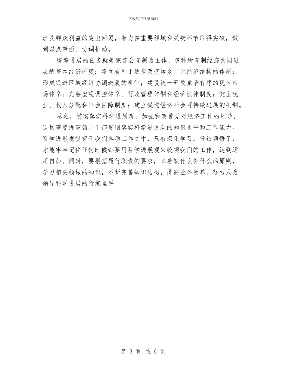 学习科学发展观心得体会与学习科学发展观心得体会汇编_第3页