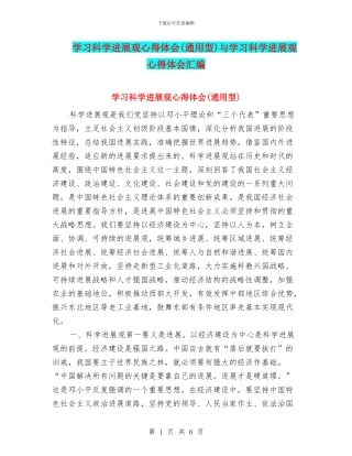 学习科学发展观心得体会与学习科学发展观心得体会汇编