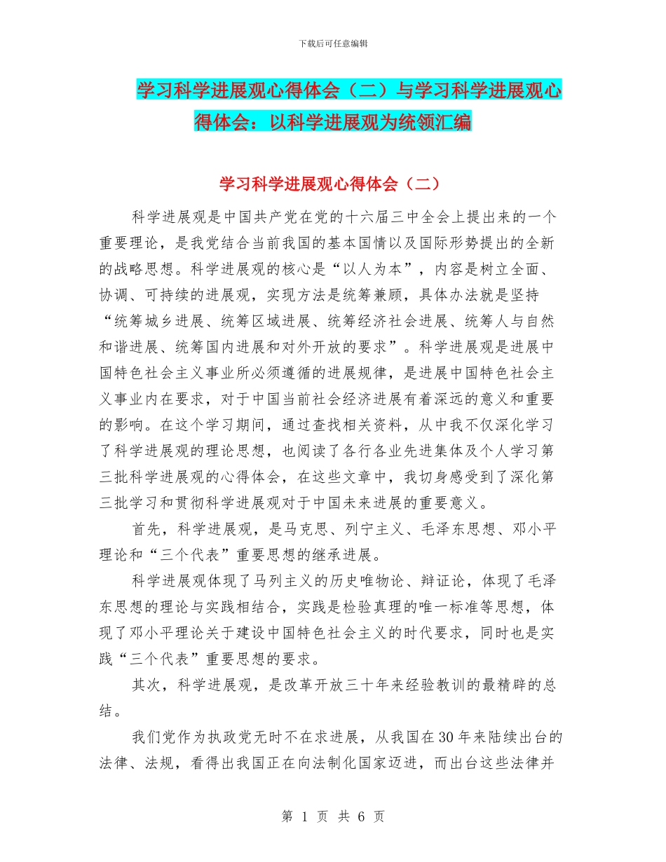 学习科学发展观心得体会与学习科学发展观心得体会：以科学发展观为统领汇编_第1页