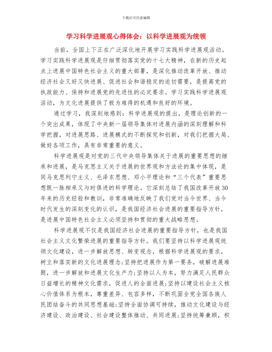 学习科学发展观心得体会与学习科学发展观心得体会：以科学发展观为统领汇编_第3页