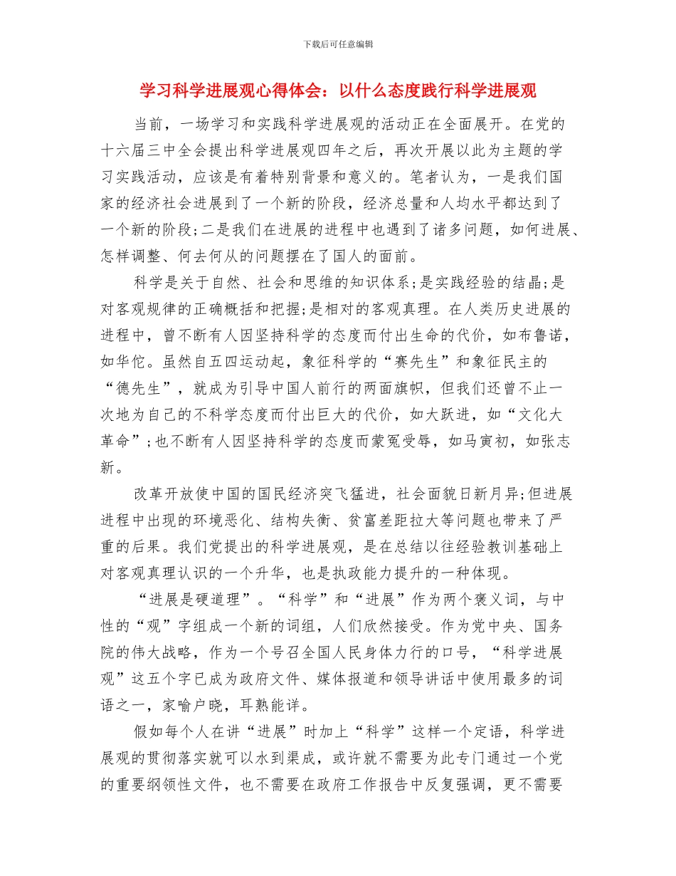 学习科学发展观心得体会与学习科学发展观心得体会：以什么态度践行科学发展观汇编_第3页