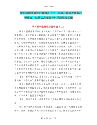 学习科学发展观心得体会与学习科学发展观心得体会：以什么态度践行科学发展观汇编