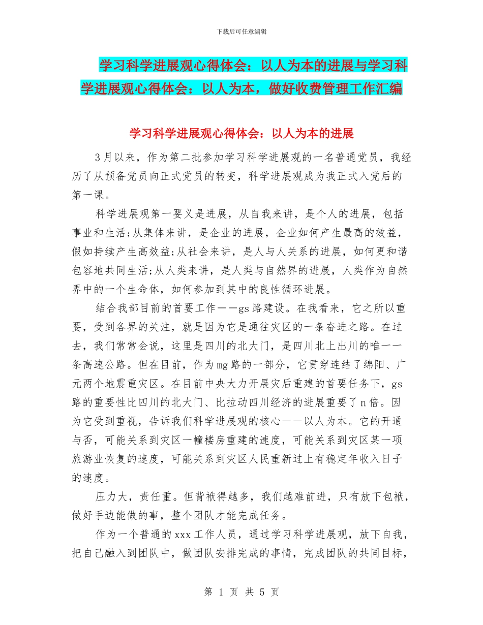 学习科学发展观心得体会：以人为本的发展与学习科学发展观心得体会：以人为本_第1页