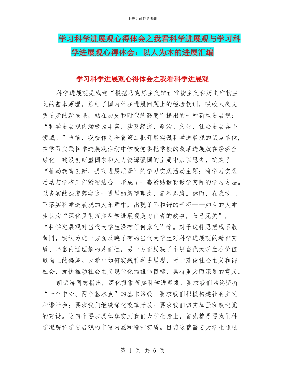 学习科学发展观心得体会之我看科学发展观与学习科学发展观心得体会：以人为本的发展汇编_第1页