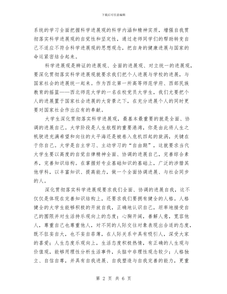 学习科学发展观心得体会之我看科学发展观与学习科学发展观心得体会：以人为本的发展汇编_第2页