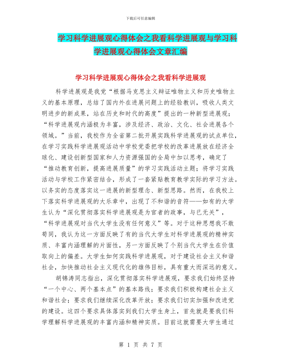 学习科学发展观心得体会之我看科学发展观与学习科学发展观心得体会文章汇编_第1页
