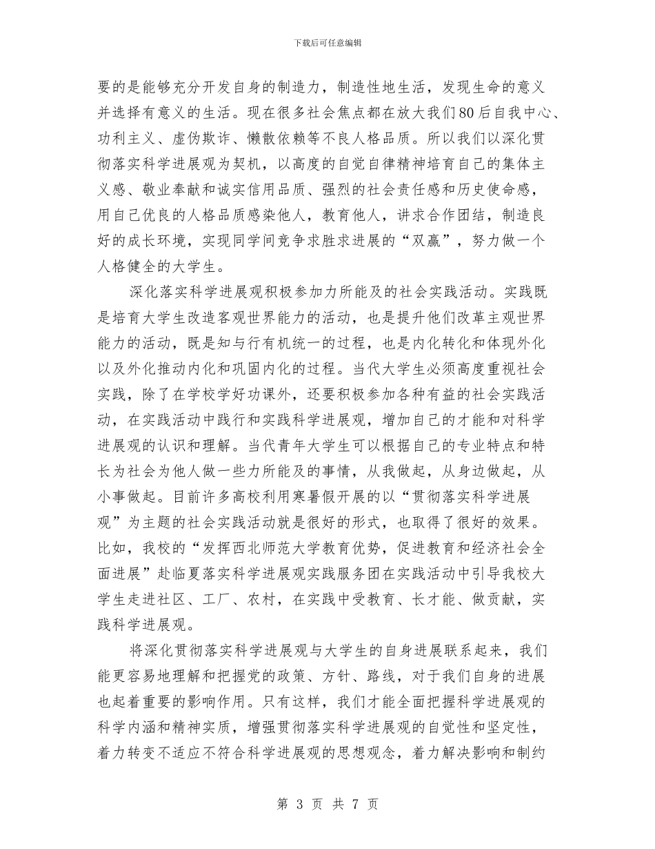 学习科学发展观心得体会之我看科学发展观与学习科学发展观心得体会文章汇编_第3页